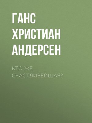 cover image of Кто же счастливейшая?